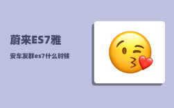 蔚来ES7雅安车友群_es7什么时候改款