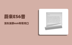 蔚来ES6普洱车友群_es6有慢充口吗