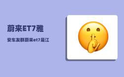 蔚来ET7雅安车友群_蔚来et7是江淮代工吗