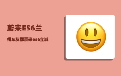 蔚来ES6兰州车友群_蔚来es6立减12万8什么意思