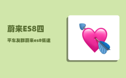 蔚来ES8四平车友群_蔚来es8低速提示音怎么关闭