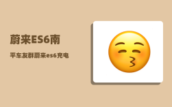 蔚来ES6南平车友群_蔚来es6充电一次时间