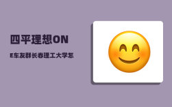 四平理想ONE车友群_长春理工大学怎么样