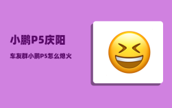 小鹏P5庆阳车友群_小鹏P5怎么熄火