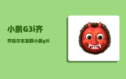 小鹏G3i齐齐哈尔车友群_小鹏g3i有行程记录吗