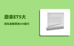 蔚来ET5大同车友群_蔚来et5旅行版底盘高度