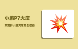 小鹏P7大庆车友群_小鹏汽车怎么启动和熄火