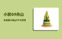 小鹏G9舟山车友群_小鹏g9千斤顶顶哪个位置