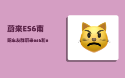蔚来ES6南阳车友群_蔚来es6和ec6哪个值得购买