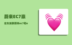 蔚来EC7崇左车友群_蔚来ec7和et7哪个值得购买