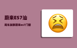 蔚来ES7汕尾车友群_蔚来es7门窗介绍