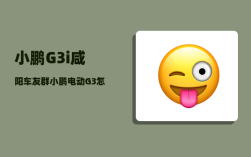 小鹏G3i咸阳车友群_小鹏电动G3怎么样
