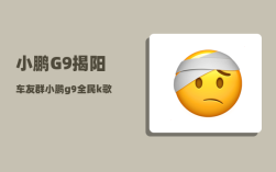 小鹏G9揭阳车友群_小鹏g9全民k歌怎么设置