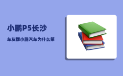 小鹏P5长沙车友群_小鹏汽车为什么第一个掉队了