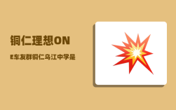 铜仁理想ONE车友群_铜仁乌江中学是公办学校吗