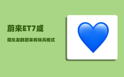 蔚来ET7咸阳车友群_蔚来有哨兵模式吗
