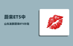 蔚来ET5中山车友群_蔚来ET5补贴后售价