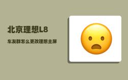 北京理想L8车友群_怎么更改理想主屏幕内容