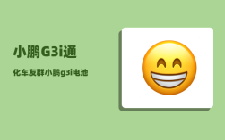 小鹏G3i通化车友群_小鹏g3i电池是三元锂还是铁锂