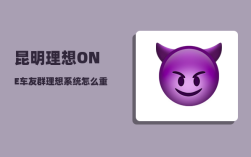 昆明理想ONE车友群_理想系统怎么重启