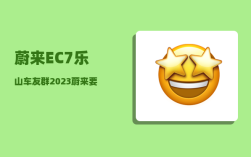 蔚来EC7乐山车友群_2023蔚来要发布的三款车型
