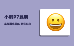 小鹏P7昆明车友群_小鹏p7发布会什么时间