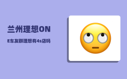 兰州理想ONE车友群_理想有4s店吗