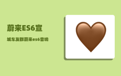 蔚来ES6宣城车友群_蔚来es6音响均衡器调节参数