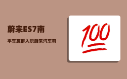 蔚来ES7南平车友群_入职蔚来汽车有前途吗