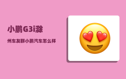 小鹏G3i滁州车友群_小鹏汽车怎么样
