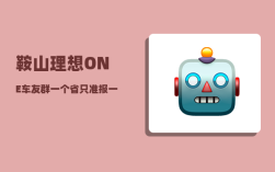 鞍山理想ONE车友群_一个省只准报一个最经典的景区
