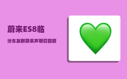 蔚来ES8临汾车友群_蔚来声明召回部分ES8问题的源头找到了吗