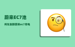 蔚来EC7池州车友群_蔚来ec7充电口怎么关