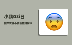 小鹏G3i日照车友群_小鹏语音如何呼唤