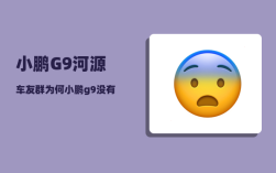 小鹏G9河源车友群_为何小鹏g9没有产能