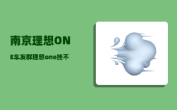 南京理想ONE车友群_理想one挂不上挡