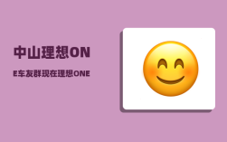 中山理想ONE车友群_现在理想ONE库存能入手吗