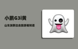 小鹏G3i黄山车友群_出去旅游谁知道是为了看风景还是放松一下身心