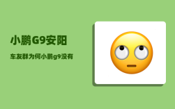 小鹏G9安阳车友群_为何小鹏g9没有产能