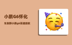 小鹏G6怀化车友群_小鹏g6高速续航多少公里