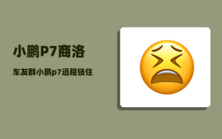 小鹏P7商洛车友群_小鹏p7远程锁住了怎样解开