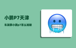 小鹏P7天津车友群_小鹏p7怎么加玻璃水