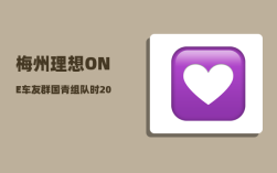 梅州理想ONE车友群_国青组队时2003年龄段选拔