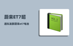 蔚来ET7昭通车友群_蔚来et7电池租赁方案解析