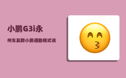 小鹏G3i永州车友群_小鹏通勤模式说明