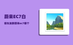 蔚来EC7白银车友群_蔚来ec7哪个颜色最好看