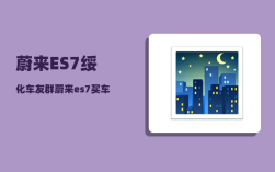 蔚来ES7绥化车友群_蔚来es7买车金融方案