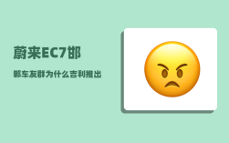 蔚来EC7邯郸车友群_为什么吉利推出新车型那么快