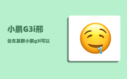 小鹏G3i邢台车友群_小鹏g3i可以升级8155芯片吗