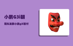 小鹏G3i朝阳车友群_小鹏g3i仪表盘如何显示公里数